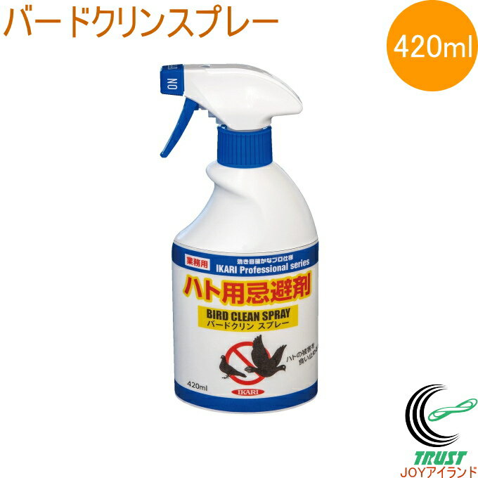 バードクリンスプレー 420ml RCP 日本製 害獣 害鳥 はと ハト 鳩 忌避性 忌避 駆除 防除 防ぐ 防止 鳥害防止 スプレー 噴霧 飛来 追い払う 鳩除け 鳩よけ