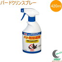 バードクリンスプレー 420ml RCP 日本製 害獣 害鳥 はと ハト 鳩 忌避性 忌避 駆除 防除 防ぐ 防止 鳥害防止 スプレー 噴霧 飛来 追い払う 鳩除け 鳩よけ