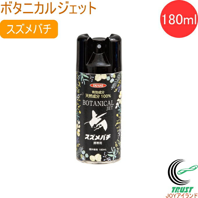 ボタニカルジェット スズメバチ携帯用 180ml RCP 害虫 ハチ スズメバチ はち 蜂 殺虫剤 殺虫 駆除 退治 スプレー 噴霧 強力ノズル 強力 屋外専用 携帯用 護身用 アウトドア 山登り イカリ消毒