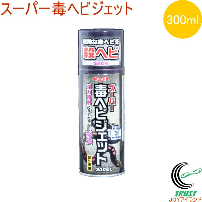 スーパー毒ヘビジェット 300ml RCP ヘビ 毒ヘビ マムシ ハブ ヤマカガシ 殺虫剤 殺虫 駆除 退治 強力噴射 屋外専用 殺ヘビ