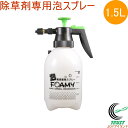 発泡スプレー 除草剤専用 ガーデンフォーミー 1.5L GF1500 RCP 噴霧器 蓄圧式 園芸用品 散布 泡 畑 農作業 庭木 除草剤専用 泡散布 雑草 コンパクト 軽量 目盛付き 連続噴霧