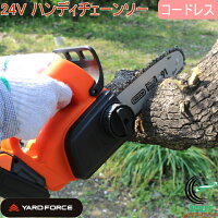 ヤードフォース 24Vコードレスハンディチェーンソー RCP 送料無料 家庭用 軽量 小型 チェーンソー 電動のこぎり 鋸 のこぎり 電動工具 工具 コードレス 店頭受取対応商品