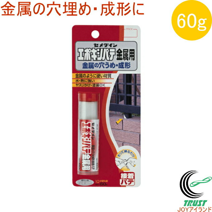 セメダイン 金属用 エポキシパテ 60g HC-116 RCP セメダイン 金属 穴埋め 成型 接着パテ 耐熱 耐水 DIY 補修 修理 フェンス 自動車 タイル 家具 模型 陶磁器