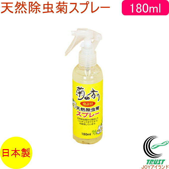 菊の香り 天然除虫菊スプレー 180ml RCP 日本製 害虫 虫よけ 防虫 ユスリカ チョウバエ 予防 スプレータイプ 玄関 網戸 衣類 寝具 カーペット カーテン