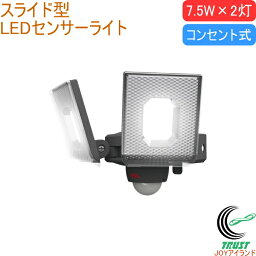 7.5W×2灯 スライド型 LEDセンサーライト LED-AC2014 送料無料 屋内 屋外 コンセント式 LED センサー ライト スライド型 照明 玄関 ガレージ 倉庫 庭 勝手口 防犯対策 自動点灯・消灯 ムサシ musashi