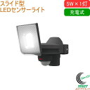 5W×1灯 スライド型 LED充電式センサーライト LED-RC810 送料無料 屋内 屋外 充電式 着脱式バッテリー LED センサー ライト スライド型 照...