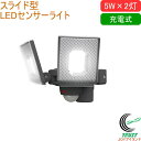 5W×2灯 スライド型 LED充電式センサーライト LED-RC820 送料無料 屋内 屋外 充電式 着脱式バッテリー LED センサー ライト スライド型 照...