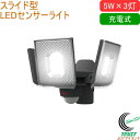 5W×3灯 スライド型 LED充電式センサーライト LED-RC830 送料無料 屋内 屋外 充電式 着脱式バッテリー LED センサー ライト スライド型 照...