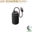 LED-RC830用替バッテリー LED-RC830B 送料無料 バッテリー 交換用 オプションパーツ 着脱式バッテリー LED-RC830用 センサーライト ムサシ musashi