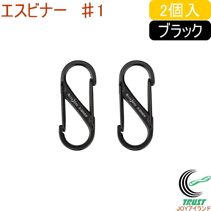 エスビナー ♯1 ブラック 2個入 NI00837 RCP クロネコゆうパケット対応 ナイトアイズ カラビナ S型カラビナー デュアルゲート ステンレ..