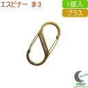 エスビナー ブラス ♯3 1個入 NI02708 RCP ネコポス対応 ナイトアイズ カラビナ S型カラビナー デュアルゲート ステンレス製 便利