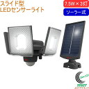7.5W×3灯 スライド型 LEDソーラーセンサーライト S-340L 送料無料 屋内 屋外 ソーラー式 USB充電 LED センサー ライト スライド型 照明...
