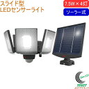 7.5W×4灯 スライド型 LEDソーラーセンサーライト S-400L 送料無料 屋内 屋外 ソーラー式 USB充電 LED センサー ライト スライド型 照明...