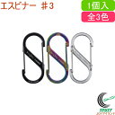 エスビナー ♯3 1個入 全3色 RCP ネコポス対応 ナイトアイズ カラビナ S型カラビナー デュアルゲート ステンレス製 便利