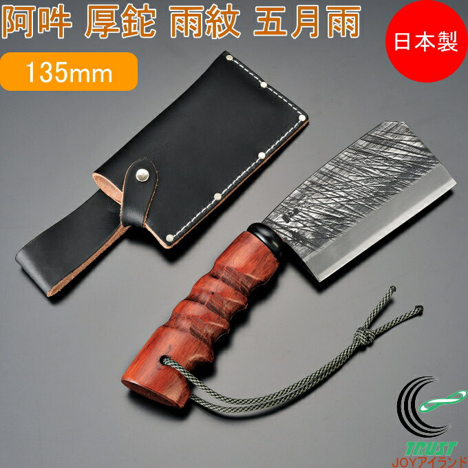 A・UN 厚鉈 雨紋 五月雨 A-1 日本製 燕三条産 ナタ なた 鉈 両刃 牛革ケース付き 園芸 ガーデニング ア..