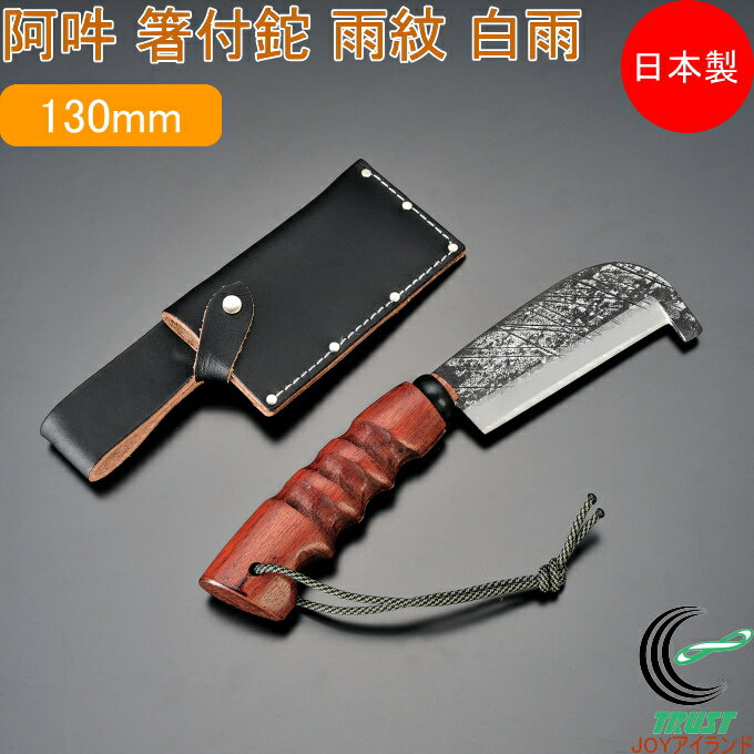 A・UN 箸付鉈 雨紋 白雨 A-4 日本製 燕三条産 ナタ なた 鉈 両刃 牛革ケース付き 園芸 ガーデニング ア..