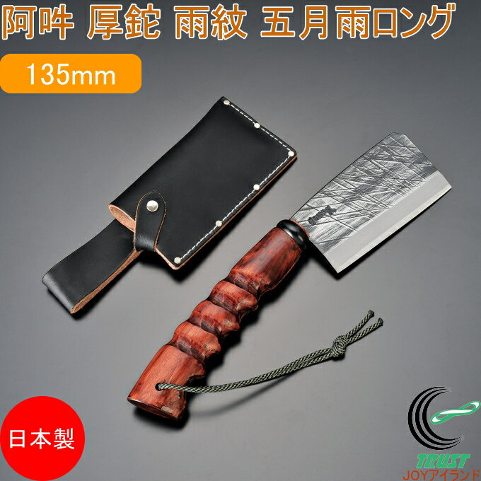 A・UN 厚鉈 雨紋 五月雨ロング A-5 日本製 燕三条産 ナタ なた 鉈 両刃 牛革ケース付き 園芸 ガーデニ..