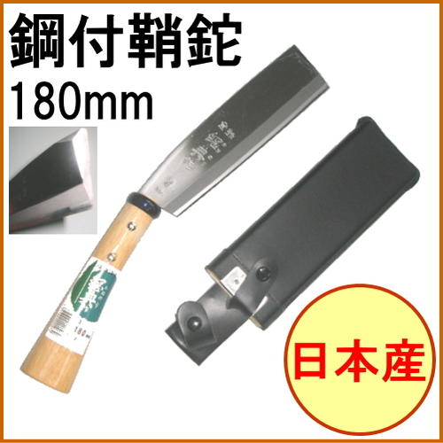 鋼付鞘鉈180mm C-3 RCP 日本製 ナタ 園芸 ガーデニング アウトドア レジャー 切る ...