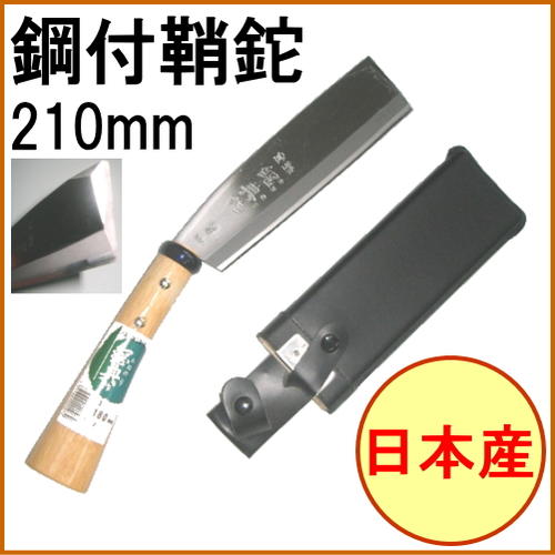 鋼付鞘鉈210mm C-5 RCP 日本製 ナタ 園芸 ガーデニング アウトドア レジャー 切る ...