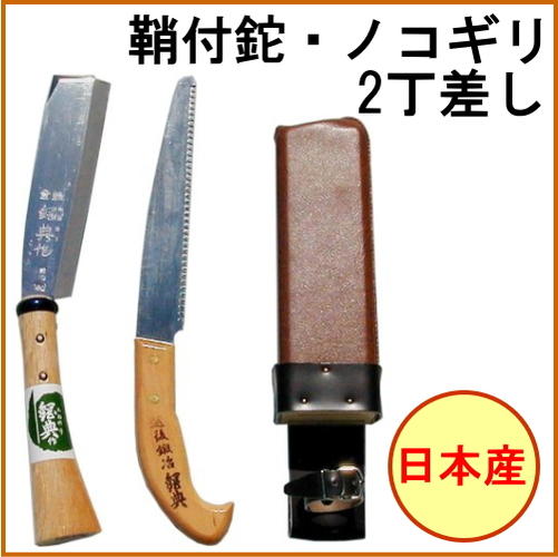 鞘付鉈180mm＆ノコギリ210mm 2丁差し C-50 RCP 日本製 ナタ 園芸 ガーデニング ア...