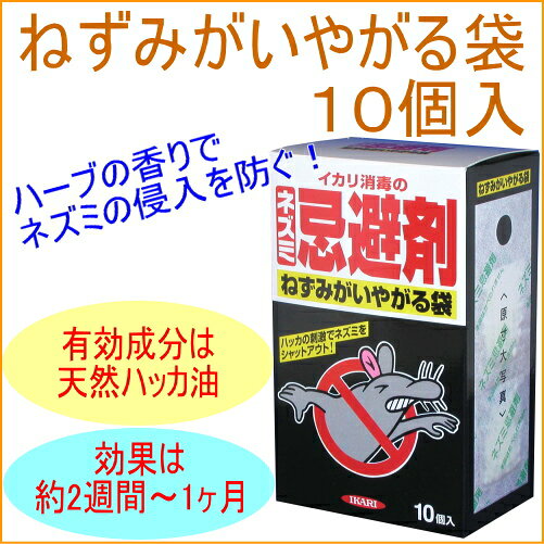 ねずみがいやがる袋 10個入 RCP 害虫 害獣 ネズミ 鼠 忌避剤 忌避性 忌避 駆除 袋...