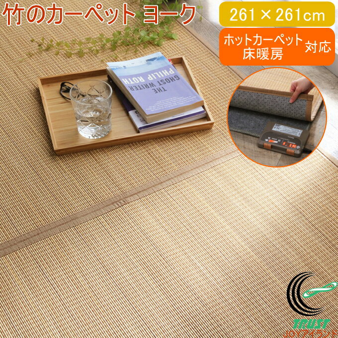 竹のカーペット 滑り止め付き ヨーク ベージュ 261×261cm RCP 送料無料 滑り止め 竹 バンブー ラグ カーペット バンブーカーペット マット 裏地付き 天然素材 丈夫 抗菌防臭 消臭 お手入れ お掃除 簡単 洗濯不可