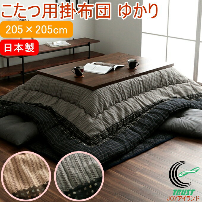 和モダンのこたつ用掛布団 ゆかり 正方形 205×205cm RCP 送料無料 日本製 和モダン 和風 モダン しじら..