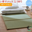 い草マットレス 三つ折り シングルサイズ 100×210cm (裏:不織布) RCP 送料無料 日本製 国産 いぐさ おしゃれ さらさら 夏 涼しい 清涼 和風 抗菌 防臭 消臭 防音 吸湿 軽量 冷気遮断 寝室 ラグ リビング 汚れにくい コンパクト イ草 マット 敷物 お昼寝