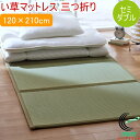 い草マットレス 三つ折り セミダブルサイズ 120×210cm (裏:不織布) RCP 送料無料 日本製 国産 いぐさ おしゃれ さらさら 夏 涼しい 清涼 和風 抗菌 防臭 消臭 防音 吸湿 軽量 冷気遮断 寝室 ラグ リビング 汚れにくい コンパクト イ草 マット 敷物 お昼寝