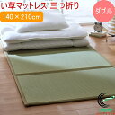 い草マットレス 三つ折り ダブルサイズ 140×210cm (裏:不織布) RCP 送料無料 日本製 国産 いぐさ おしゃれ さらさら 夏 涼しい 清涼 和風 抗菌 防臭 消臭 防音 吸湿 軽量 冷気遮断 寝室 ラグ リビング 汚れにくい コンパクト イ草 マット 敷物 お昼寝