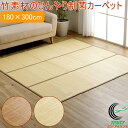 竹のカーペット CXHプレーン 180×300cm RCP 送料無料 バンブー 竹 ラグ カーペット バンブーカーペット 裏地付き 天然素材 丈夫 抗菌防臭 消...