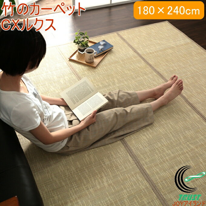 竹のカーペット CXルクス 180×240cm RCP 送料無料 竹 天然竹 バンブー ラグ カーペット バンブーカーペット 敷物 夏 自然素材 おしゃれ 抗菌防臭 消臭 防汚 丈夫 ひんやり 折り畳み 折りたたみ コンパクト 洗濯不可