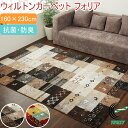ウィルトンカーペット フォリア ギャッベ柄 160×230cm RCP 送料無料 トルコ製 パッチワーク調 ラグ マット ウィルトン織り 抗菌 防臭 ギャベ柄 洋室 寝室 リビング ソファ カーペット 子供部屋 ラグカーペット 丈夫 ホットカーペット 床暖房 おしゃれ(3)