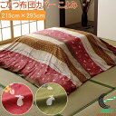 和柄のこたつ布団カバー こよみ 長方形 215×295cm RCP 送料無料 布団カバー 掛布団カバー 和柄 うさぎ柄 和モダン ポリエステル マッシュロンわた...