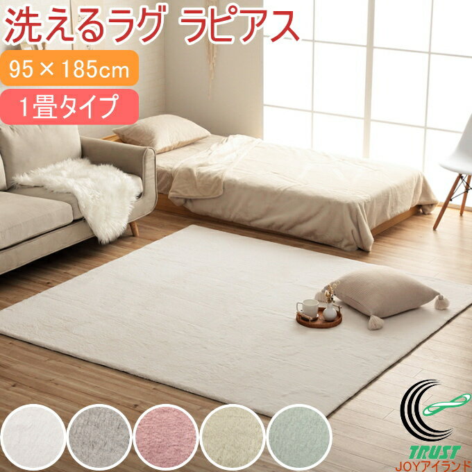 洗えるラグ ラピアス 1畳 95×185cm RCP 送料無料 ラグ マット マイヤー織り フェイクファー 抗菌 防臭 手洗い可 洋室 寝室 リビング ソファ カーペット ホットカーペット すべり止め 子供部屋 床暖房 ラグカーペット オールシーズン 不織布 ふわふわ ふかふか