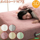 ボックスシーツ ラピアス セミダブル 120×200×30cm RCP 送料無料 ベッドシーツ シーツ ベッドカバー マイヤー織り フェイクファー 全周ゴムタイプ ふわふわ 大人かわいい 可愛い 洗濯OK