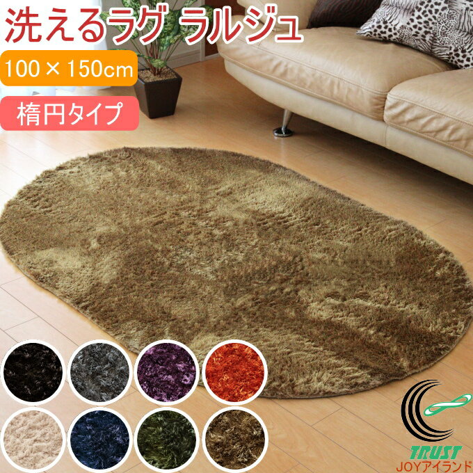 洗えるラグ ラルジュ シャギー調 1畳 100×150cm 楕円 RCP 送料無料 ラグ マット 洋室 寝室 リビング 軽量 カーペット ソファ すべり止め 洗濯機可 子供部屋 床暖房 ラグカーペット オールシーズン 不織布 ラグジュアリー スタイリッシュ ふわふわ ふかふか さらさら