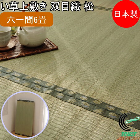 い草上敷き 双目織 松 六一間6畳 277×368cm RCP 送料無料 日本製 国産 いぐさ ラグ カーペット おしゃれ 夏 涼しい 清涼 和風 抗菌 防臭 消臭 エコ リビング 汚れにくい 和風 インテリア 畳 畳上敷き イ草 マット 敷物 ござ ゴザ 茣蓙