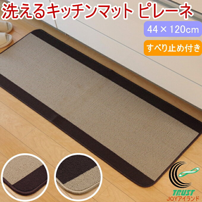 洗えるキッチンマット ピレーネ 44×120cm ベージュ 1枚 RCP 送料無料 キッチン マット 薄手 すべり止め 洗濯機可 手洗い シンプル ずれにくい 薄型 丸洗い可