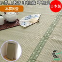 い草上敷き 市松織 不知火 本間6畳 286×382cm RCP 送料無料 日本製 国産 いぐさ ラグ カーペット おしゃれ 夏 涼しい 清涼 和風 抗菌 防臭 消臭 エコ リビング 汚れにくい 和風 インテリア 畳 畳上敷き イ草 マット 敷物 ござ ゴザ 茣蓙