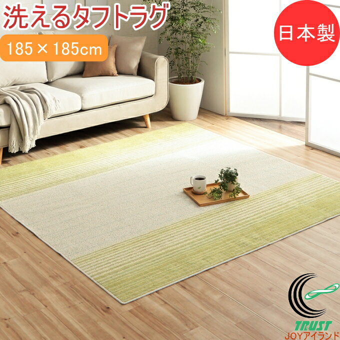 日本製の洗えるタフトラグ グラデボーダー 185×185cm RCP 送料無料 ラグ マット 洗濯機可 制菌 洋室 寝室 リビング カーペット ホットカーペット すべり止め 子供部屋 床暖房 ラグカーペット オールシーズン 不織布 さわやか シンプル グラデーション ボーダー柄
