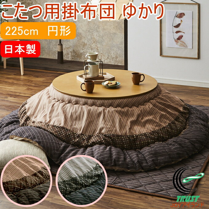 和モダンのこたつ用掛布団 ゆかり 円形 225cm丸 RCP 送料無料 日本製 円形こたつ 和モダン 和風 モダン..