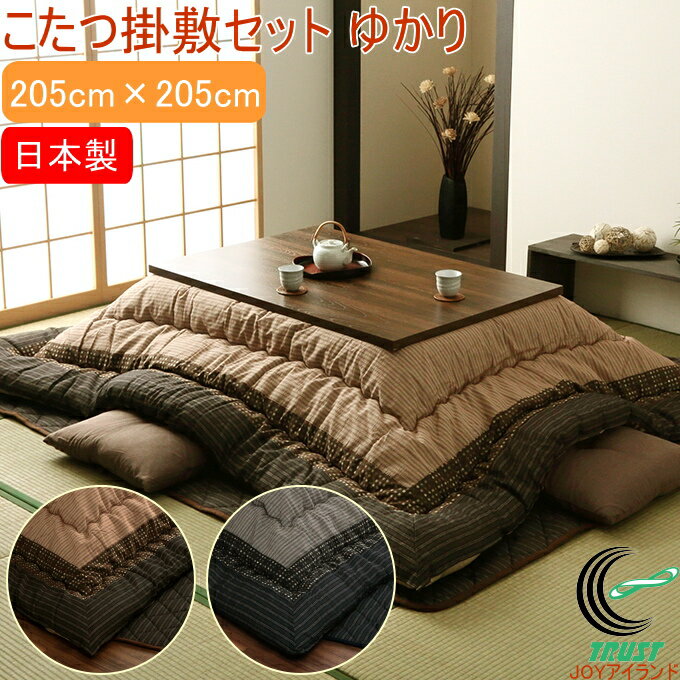 和モダンのこたつ布団 掛敷セット ゆかり 正方形 205×205cm RCP 送料無料 こたつ布団 こたつ敷き 敷布..