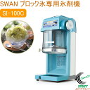 ブロック氷専用氷削機 SI-100S RCP 日本製 かき氷 氷削機 氷 ブロック氷 カフェ 喫茶店 夏祭り イベント 夏 SWAN 業務用 電動 ハイパワー ...