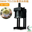 ブロック氷専用氷削機 cygne SI-150C ブラック RCP 日本製 かき氷 氷削機 氷 ブロック氷 カフェ 喫茶店 夏祭り イベント 夏 SWAN おしゃれ スクエアデザイン 軽量 業務用 電動 池永鉄工 メーカー直送品(2)