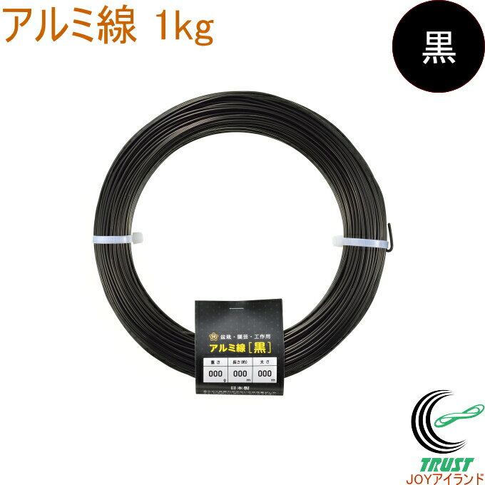 アルミ線 黒 1kg 1個 日本製 ワイヤー 針金 アルミ アルミ線 黒色 ブラック 盆栽 園芸 工作 ガーデニン..