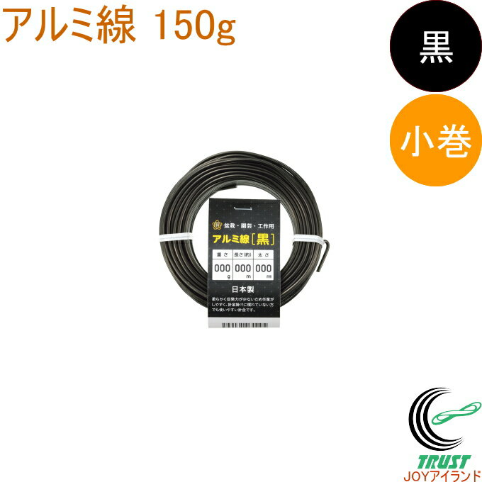 アルミ線 黒 150g 小巻 1個 日本製 ワイヤー 針金 アルミ アルミ線 小巻 黒色 ブラック 盆栽 園芸 工作 ガーデニング ワイヤークラフト DIY 手芸 石崎剣山製作所 クロネコゆうパケット対応