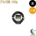 アルミ線 黒 150g 小巻 1個 日本製 ワイヤー 針金 アルミ アルミ線 小巻 黒色 ブラック 盆栽 園芸 工作 ガーデニング ワイヤークラフト DIY 手...