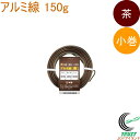 アルミ線 茶 150g 小巻 1個 日本製 ワイヤー 針金 アルミ アルミ線 小巻 茶色 ブラウン 盆栽 園芸 工作 ガーデニング ワイヤークラフト DIY 手...