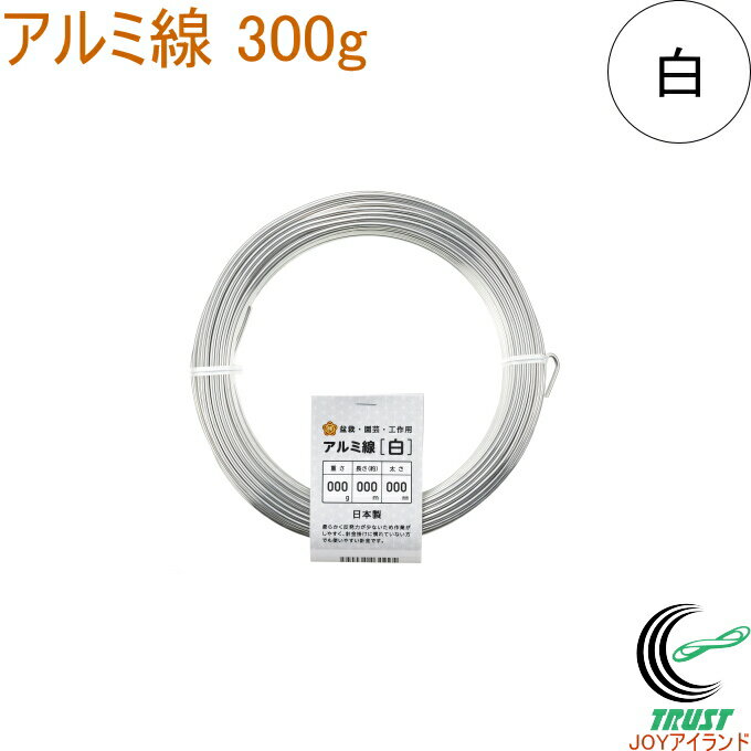 アルミ線 白 300g 1個 日本製 ワイヤー 針金 アルミ アルミ線 シルバー 銀色 盆栽 園芸 工作 ガーデニング ワイヤークラフト DIY 手芸 石崎剣山製作所